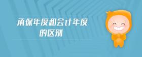 承保年度和會(huì)計(jì)年度的區(qū)別