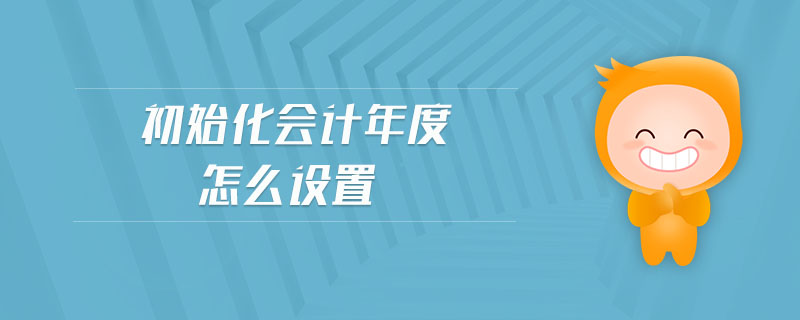 初始化會計年度怎么設(shè)置