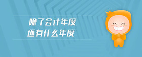 除了會(huì)計(jì)年度還有什么年度