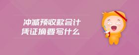 沖減預(yù)收款會計憑證摘要寫什么