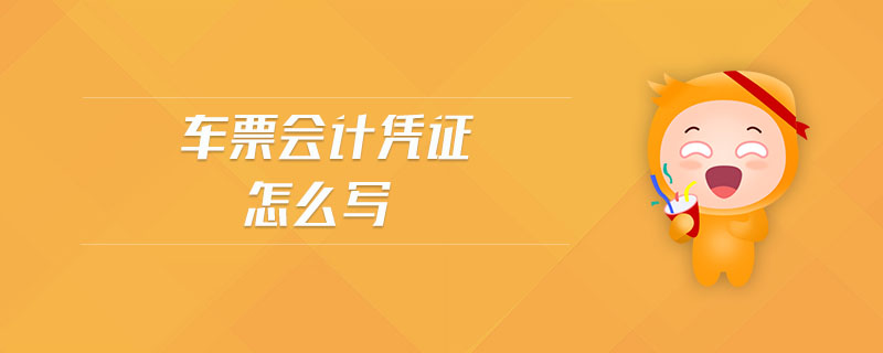 車票會計憑證怎么寫