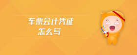 車票會計憑證怎么寫