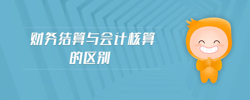 財務(wù)結(jié)算與會計核算的區(qū)別