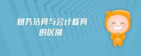 財(cái)務(wù)結(jié)算與會(huì)計(jì)核算的區(qū)別