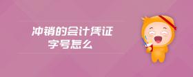 沖銷的會計憑證字號怎么