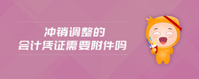 沖銷調(diào)整的會計憑證需要附件嗎