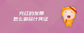 充紅的發(fā)票怎么做會(huì)計(jì)憑證