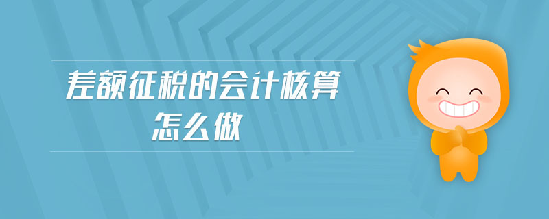 差額征稅的會(huì)計(jì)核算怎么做