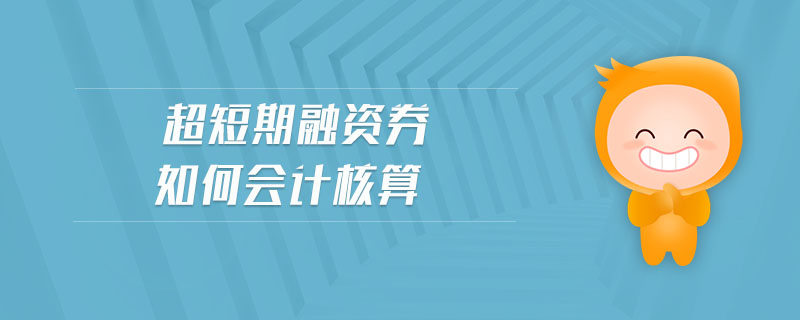 超短期融資券如何會(huì)計(jì)核算
