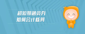超短期融資券如何會(huì)計(jì)核算