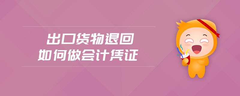 出口貨物退回如何做會計憑證