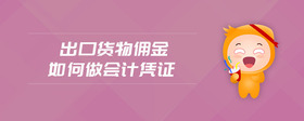 出口貨物傭金如何做會(huì)計(jì)憑證