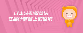 成本法和權(quán)益法在會(huì)計(jì)核算上的區(qū)別