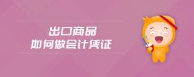 出口商品如何做會(huì)計(jì)憑證