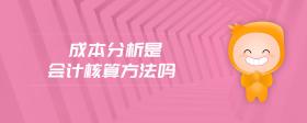 成本分析是會(huì)計(jì)核算方法嗎