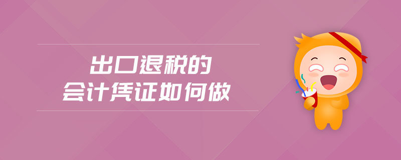 出口退稅的會計(jì)憑證如何做