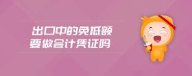 出口中的免抵額要做會(huì)計(jì)憑證嗎