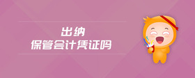出納保管會(huì)計(jì)憑證嗎