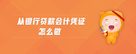 從銀行貸款會(huì)計(jì)憑證怎么做
