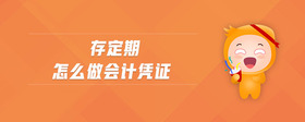 存定期怎么做會(huì)計(jì)憑證