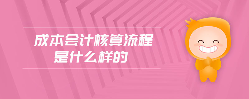 成本會計核算流程是什么樣的