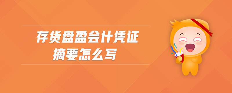 存貨盤盈會計憑證摘要怎么寫