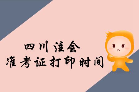 快來看！2019年四川注會準考證打印時間公布了！