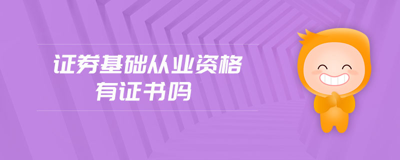 證券基礎(chǔ)從業(yè)資格有證書嗎