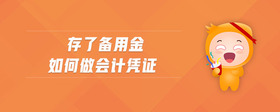 存了備用金如何做會(huì)計(jì)憑證