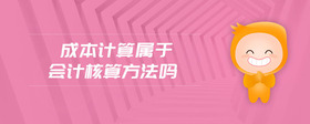 成本計(jì)算屬于會(huì)計(jì)核算方法嗎