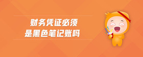 財(cái)務(wù)憑證必須是黑色筆記賬嗎