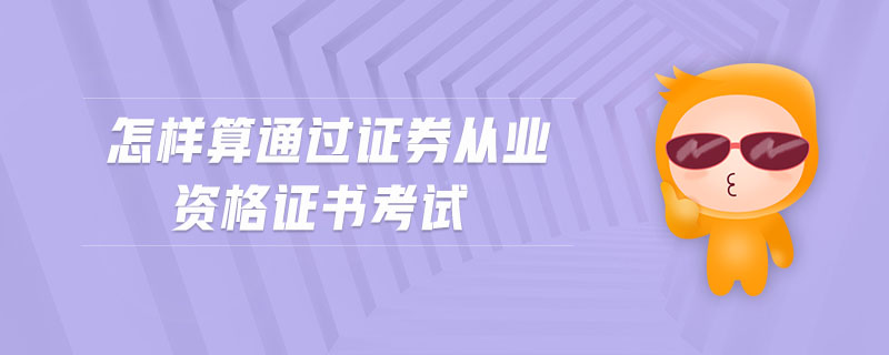 怎樣算通過證券從業(yè)資格證書考試