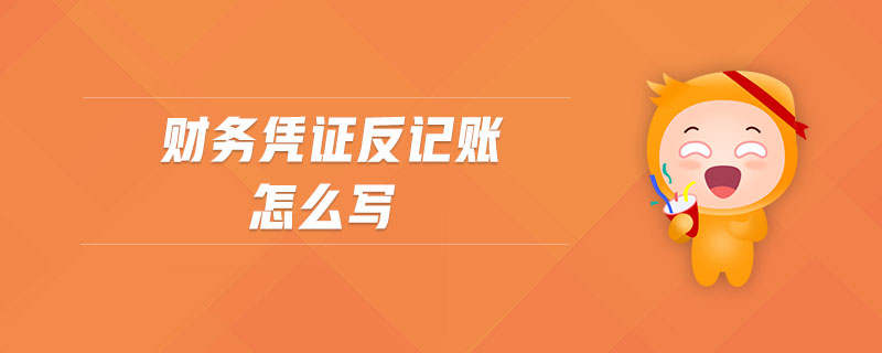 財務憑證反記賬怎么寫
