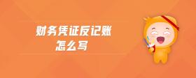 財(cái)務(wù)憑證反記賬怎么寫