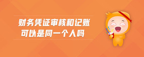 財(cái)務(wù)憑證審核和記賬可以是同一個(gè)人嗎