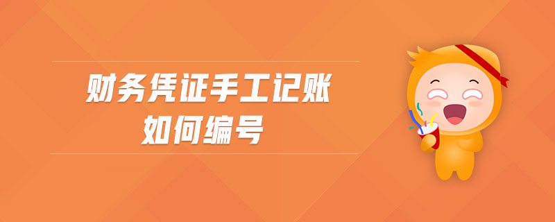 財(cái)務(wù)憑證手工記賬如何編號(hào)