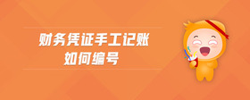 財(cái)務(wù)憑證手工記賬如何編號(hào)