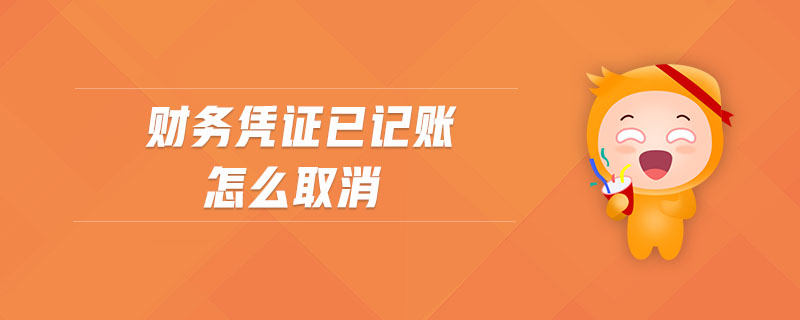 財務憑證已記賬怎么取消