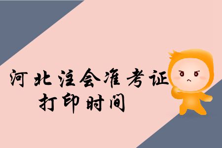河北2019年注冊會計師考試準考證打印哪天截止？