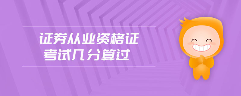 證券從業(yè)資格證考試幾分算過(guò)
