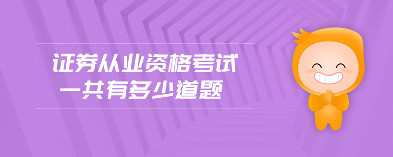 證券從業(yè)資格考試一共有多少道題