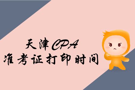 注意！2019年天津CPA準(zhǔn)考證打印入口即將關(guān)閉！