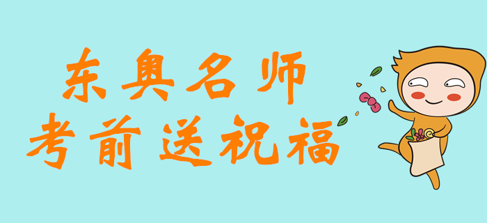 2019年注會考試倒計時5天，東奧名師考前送祝福！
