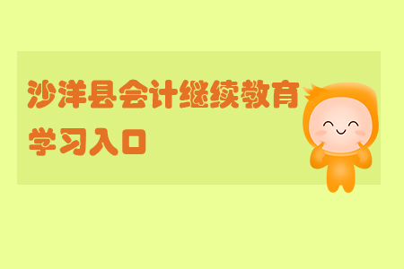 2019年湖北省沙洋縣會計繼續(xù)教育的學(xué)習(xí)入口在哪里？