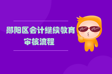 2019年湖北省鄖陽區(qū)會計繼續(xù)教育審核方式