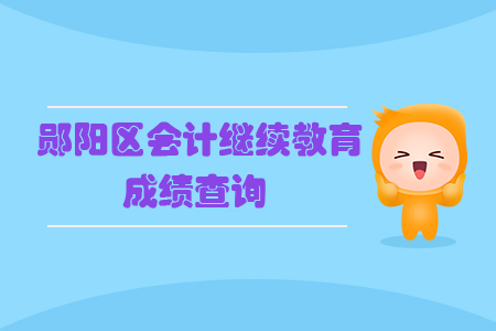 2019年湖北省鄖陽(yáng)區(qū)會(huì)計(jì)繼續(xù)教育完成后怎樣查詢個(gè)人成績(jī)？