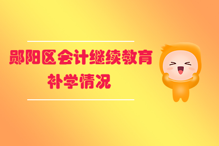 2019年湖北省鄖陽(yáng)區(qū)會(huì)計(jì)繼續(xù)教育可以申請(qǐng)補(bǔ)學(xué)嗎？