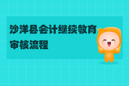 2019年湖北省沙洋縣會計繼續(xù)教育怎樣進(jìn)行審核？