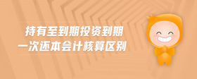 持有至到期投資怎么會(huì)計(jì)核算