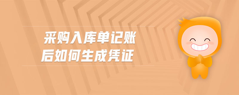 采購入庫單記賬后如何生成憑證